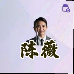 陈薇